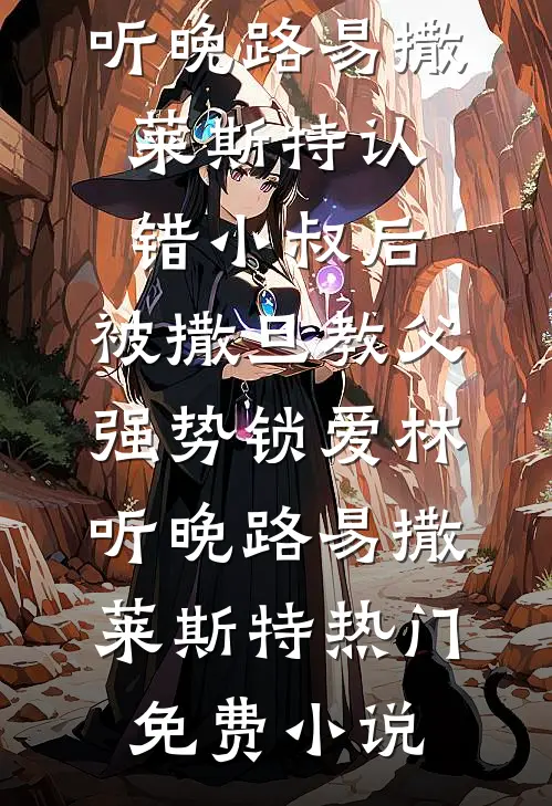 挽回重生真千金？野戾太子爷早已趁虚而入！全球完整文集