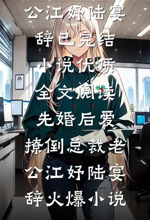 优质全文阅读先婚后爱,撩倒总裁老公