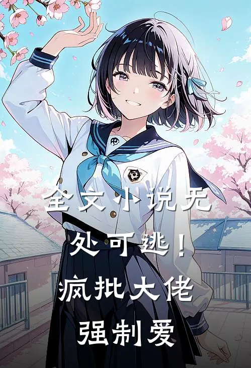 全文小说无处可逃！疯批大佬强制爱