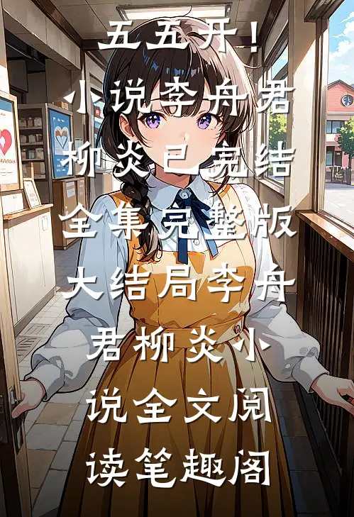 完整作品谁也打不过的我,就要和你五五开!