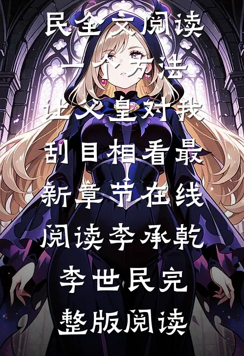 全文阅读一个方法,让父皇对我刮目相看