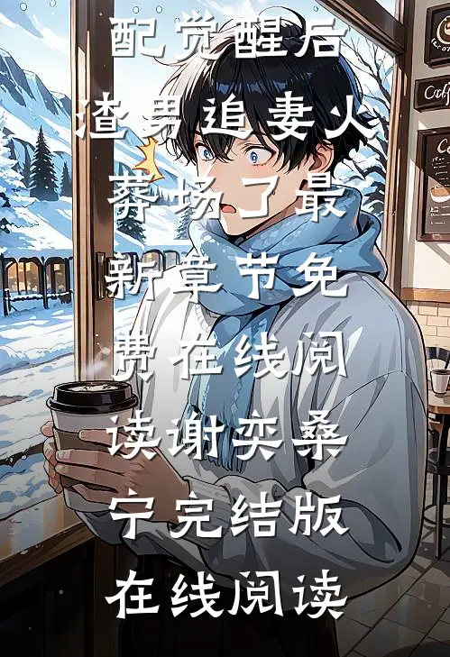 畅读全文女配觉醒后,渣男追妻火葬场了