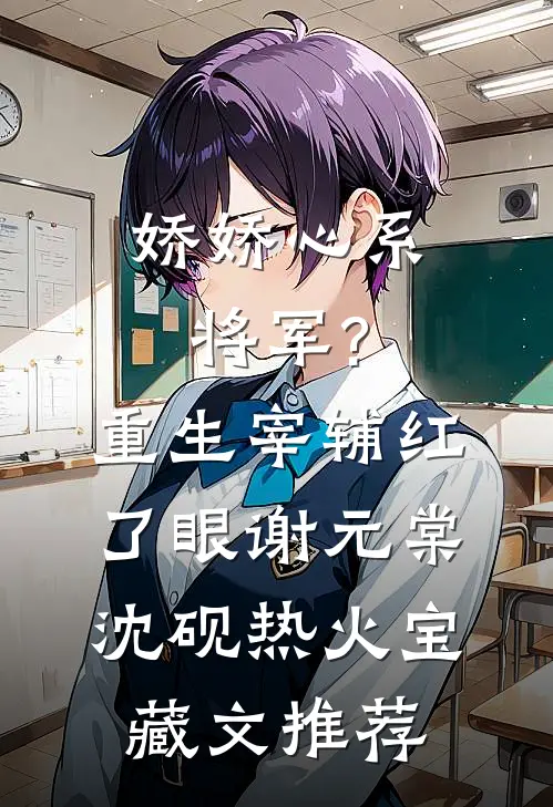 娇娇心系将军?重生宰辅红了眼谢元棠沈砚热火宝藏文推荐