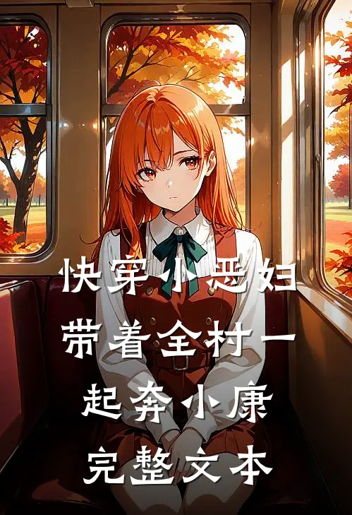 快穿小恶妇，带着全村一起奔小康完整文本