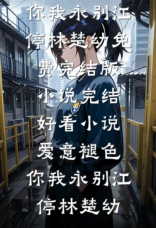 震惊！假千金被绝嗣糙汉撩怀孕了小说全文免费阅读