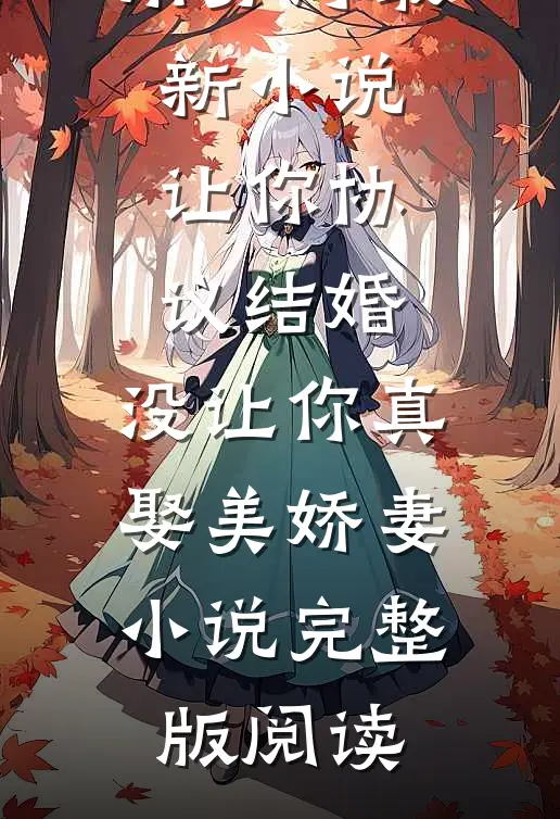让你协议结婚,没让你真娶美娇妻小说