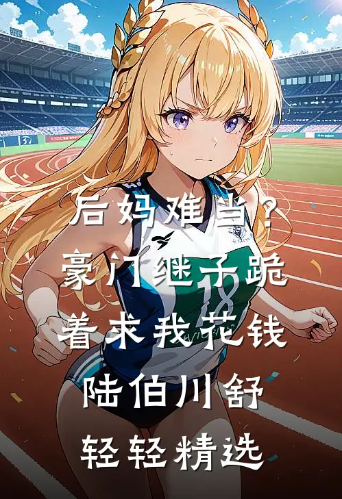 爱意哗然优质全文阅读