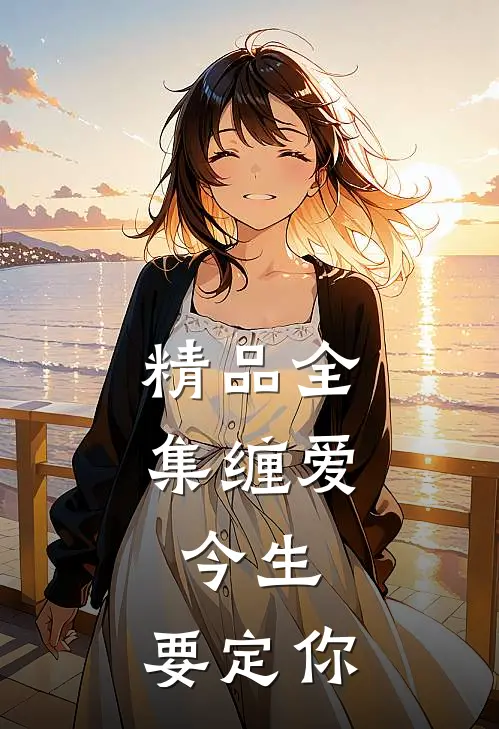 精品全集缠爱：今生，要定你