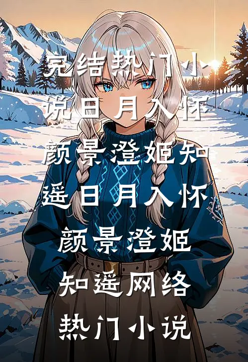 熟读假千金逆袭剧本八年后，我成了真千金
