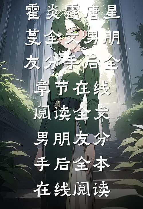 全文男朋友分手后