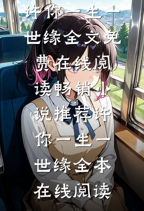 畅销小说推荐许你一生一世缘