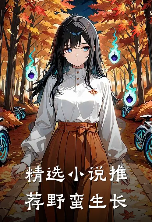 精选小说推荐野蛮生长