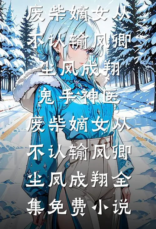 权力巅峰：从选调生到玉泉山