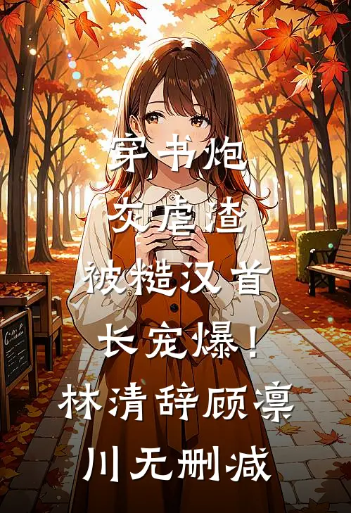 人生常在离别中在线阅读全本阅读