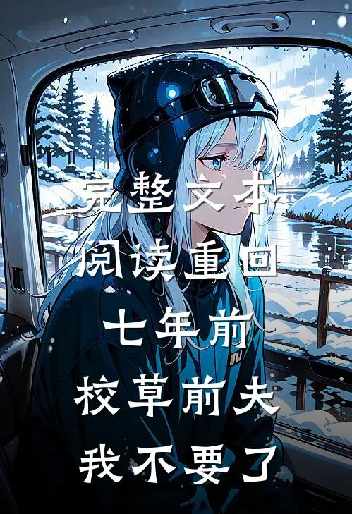 完整文本阅读重回七年前，校草前夫我不要了