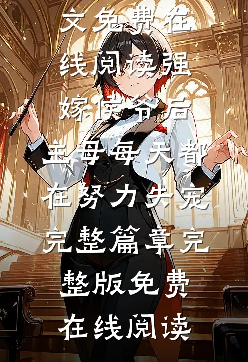强嫁侯爷后,主母每天都在努力失宠完整篇章