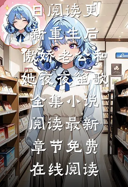 重生后,傲娇老公和她夜夜笙歌全集小说阅读