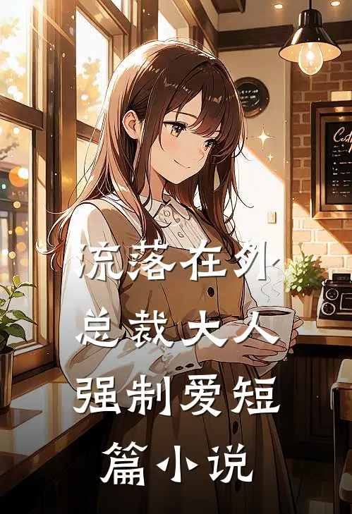 流落在外：总裁大人强制爱短篇小说