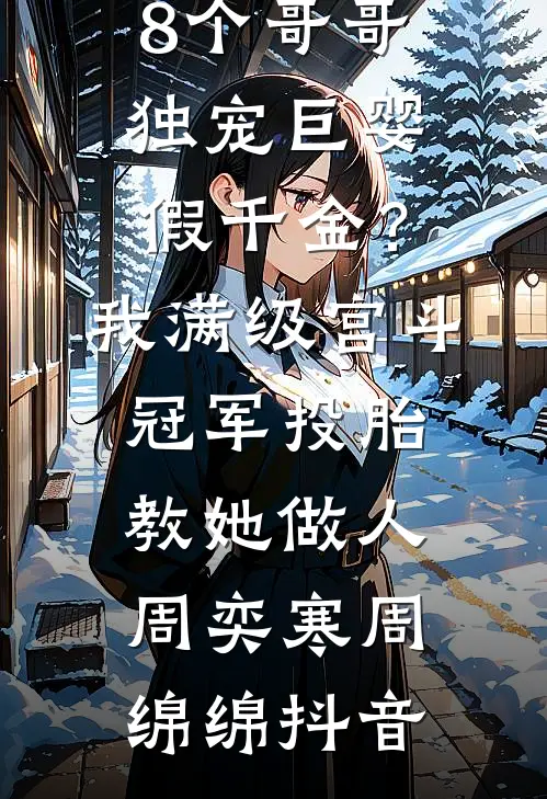 除夕夜没给外甥女红包，我被赶出家门
