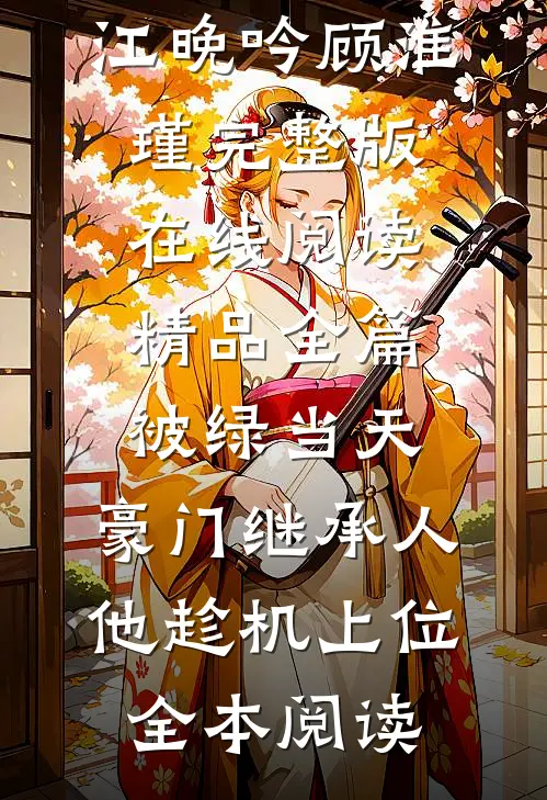 精品全篇被绿当天，豪门继承人他趁机上位