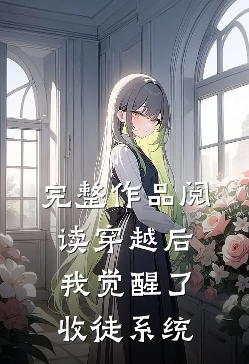 完整作品阅读穿越后，我觉醒了收徒系统