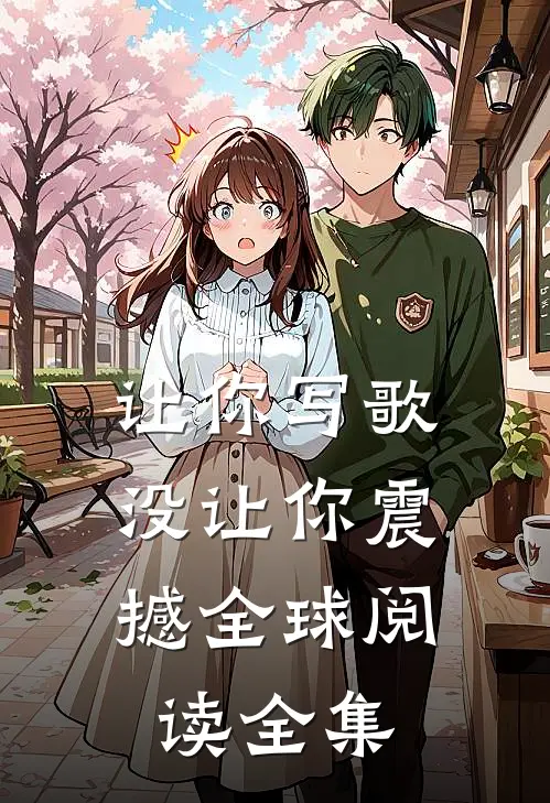 让你写歌，没让你震撼全球阅读全集