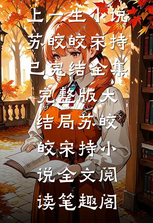 完整篇章被聘为妃后,傲娇王爷赔上一生