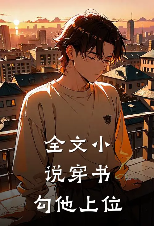 全文小说穿书，勾他上位