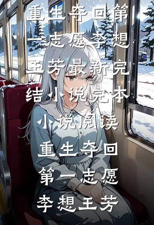 女主她绑定了大饼成真系统无删减