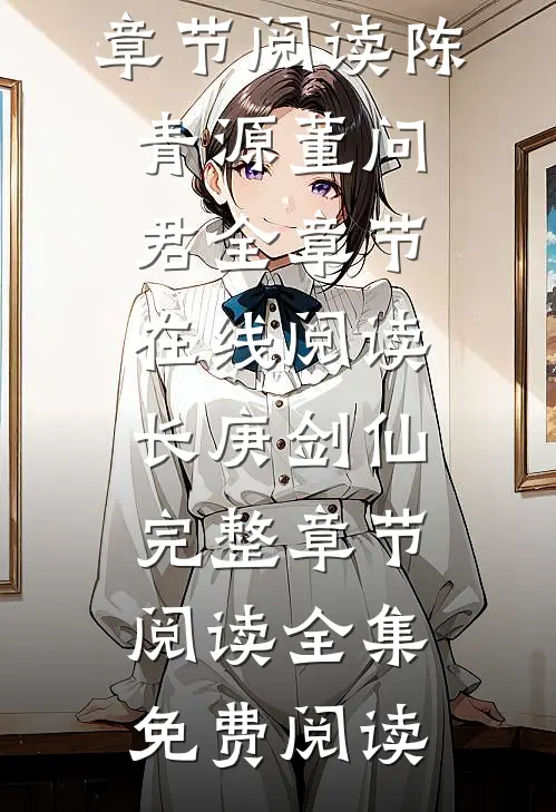 长庚剑仙完整章节阅读