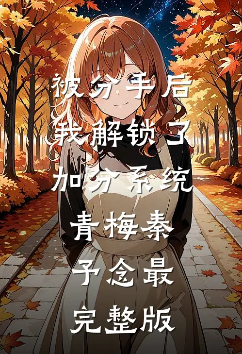 端午假期，女友和竹马开一间房