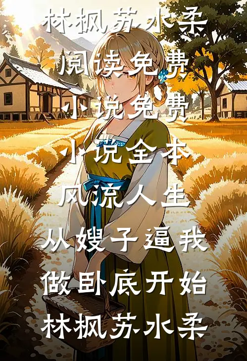 跳钢管舞的男人怎么会是我上司前文+