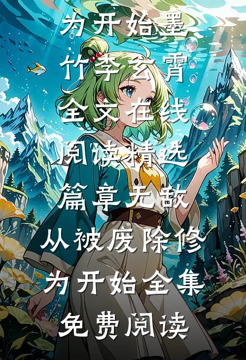 精选篇章无敌,从被废除修为开始