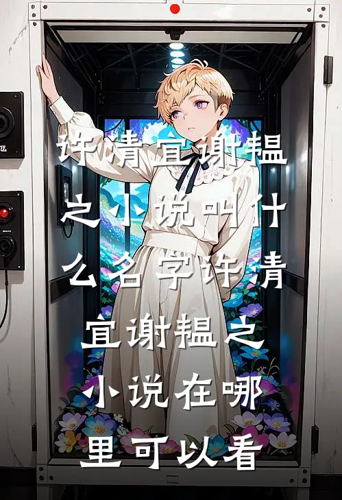 畅读全文版嫁世子养崽崽的穿越日常