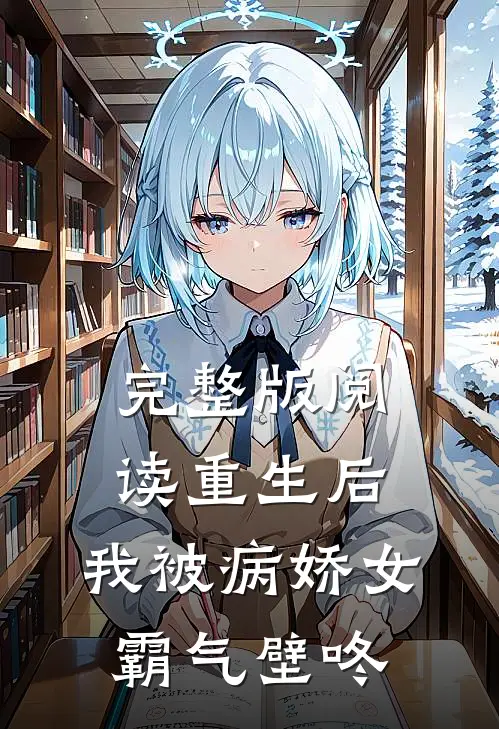 完整版阅读重生后，我被病娇女霸气壁咚