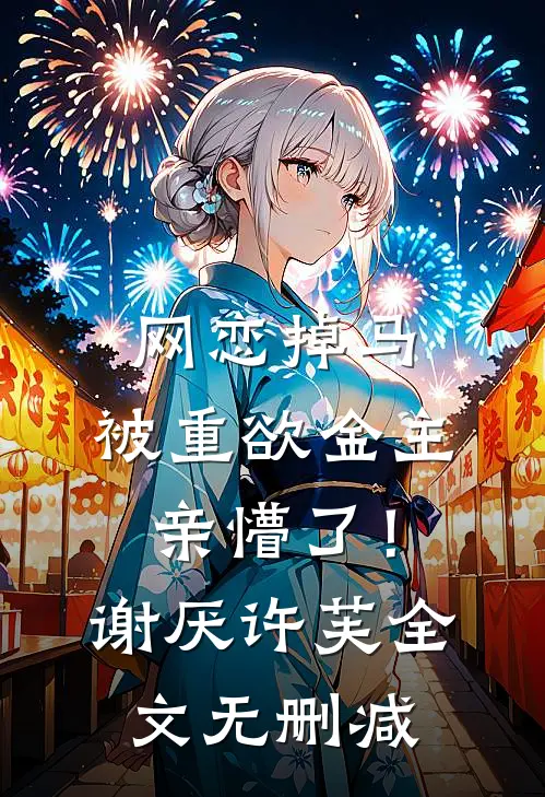 假千金开班授课，弟子都成了权臣章节