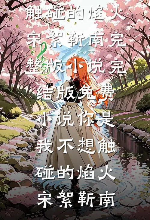 半缕清风渡春雪最新热门小说