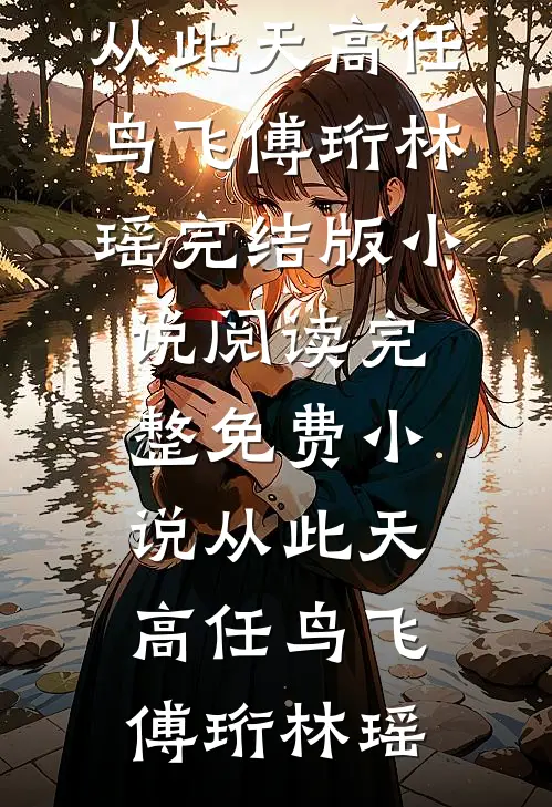 哥哥为了风光无限，选择证道成帝