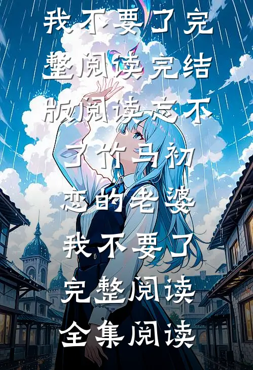 忘不了竹马初恋的老婆,我不要了完整阅读