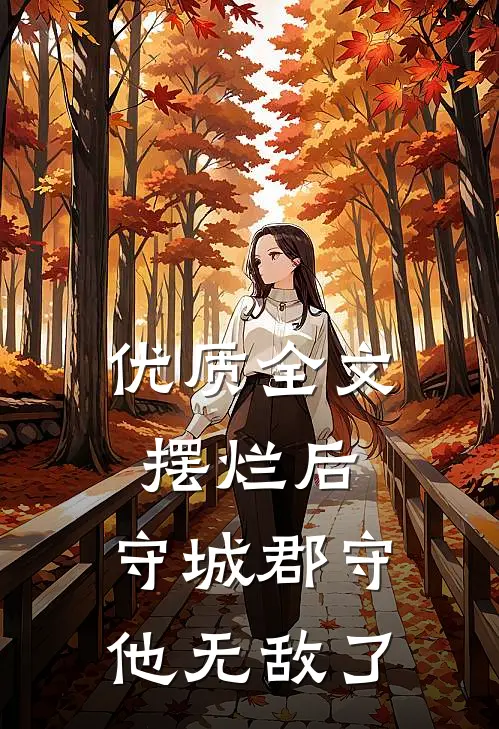 优质全文摆烂后，守城郡守他无敌了
