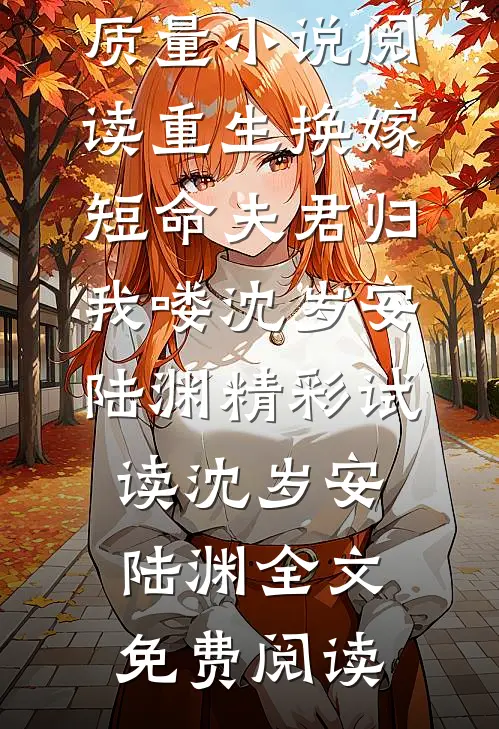 高质量小说阅读重生换嫁：短命夫君归我喽