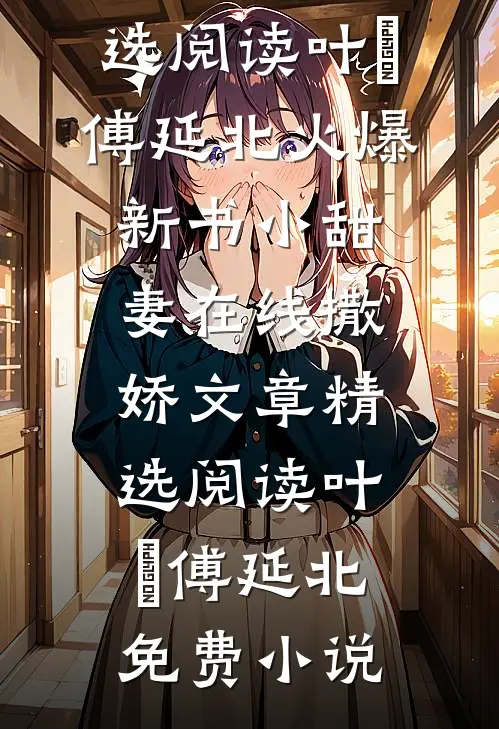 小甜妻在线撒娇文章精选阅读