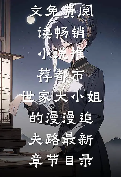 畅销小说推荐都市:世家大小姐的漫漫追夫路