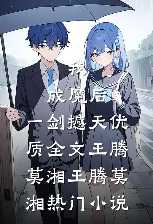 我,成魔后,一剑撼天优质全文