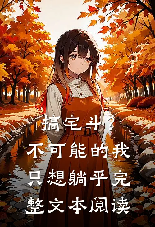 搞宅斗？不可能的，我只想躺平完整文本阅读