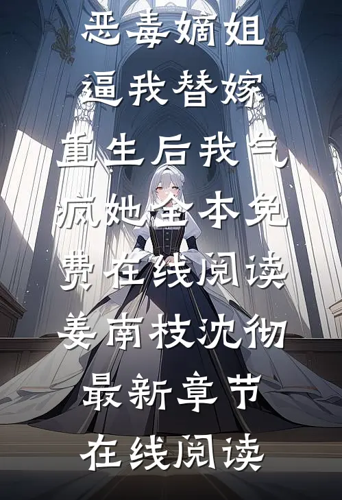 优秀文集恶毒嫡姐逼我替嫁,重生后我气疯她