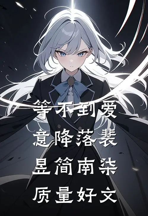 借你旧梦，慰我余生小说