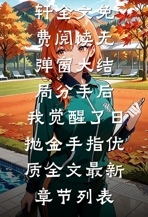 分手后,我觉醒了日抛金手指优质全文