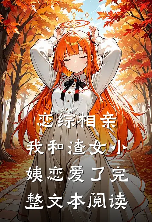 恋综相亲：我和渣女小姨恋爱了完整文本阅读