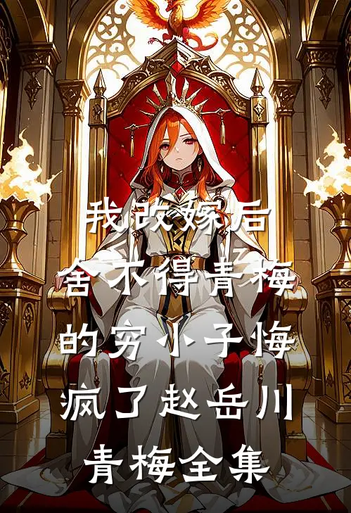 男友移情别恋后，身败名裂全集